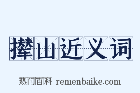 撵山近义词是什么意思的图片